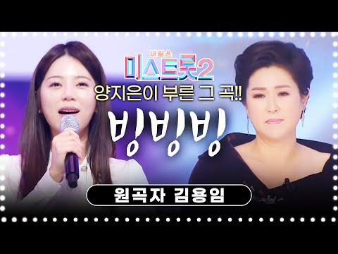 미스트롯2 양지은이 불렀던 그곡! 미스트롯2에 나왔던 바로 그곡! 김용임의 빙빙빙2 #양지은 #빙빙빙 #김용임