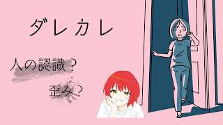 【ダレカレ】泣けると話題のゲーム。