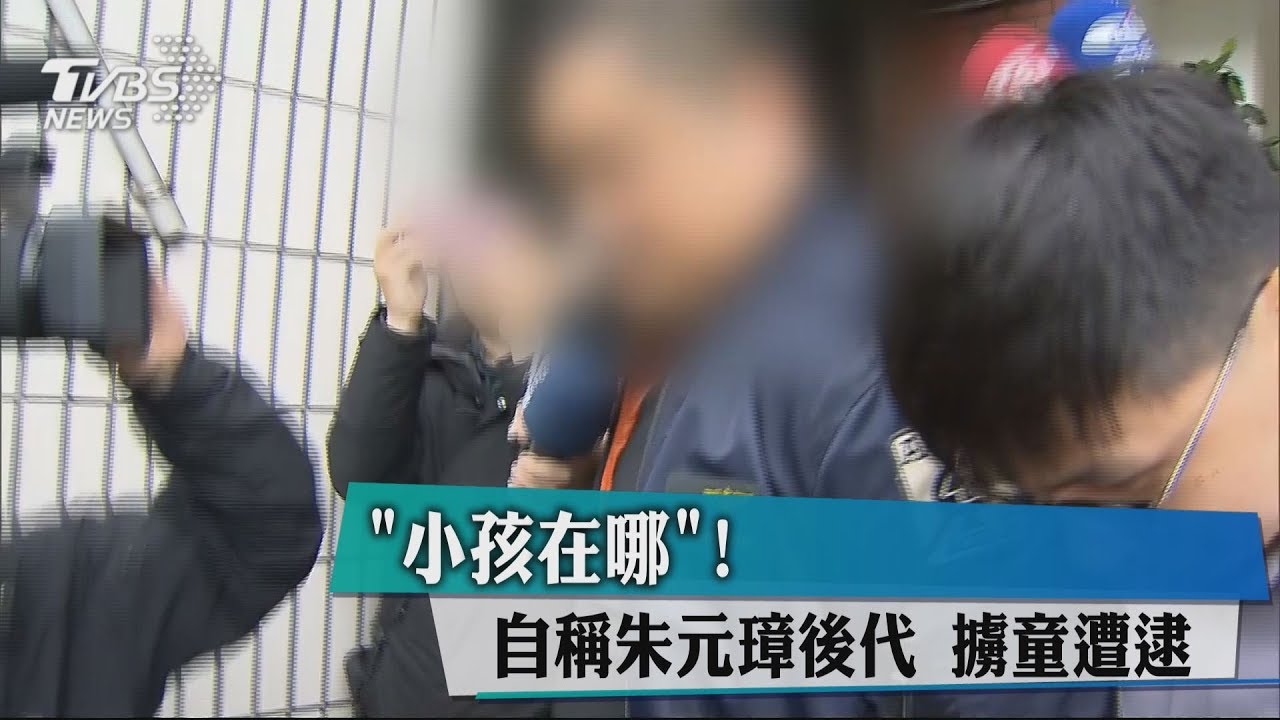 「小孩在哪」!自稱朱元璋後代 擄童遭逮