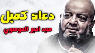 دعاء كميل بصوت سيد امير الموسوي مع زيارة الحسين عليه السلام