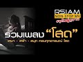 RSIAM Non Stop MV รวมเพลง โสด