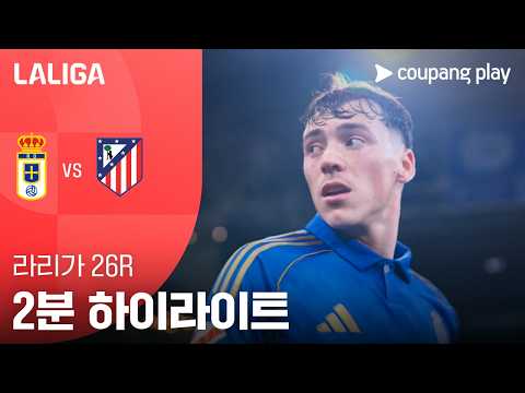[라리가] 26R 레알 오비에도 vs AT.마드리드 2분 하이라이트 조은티비