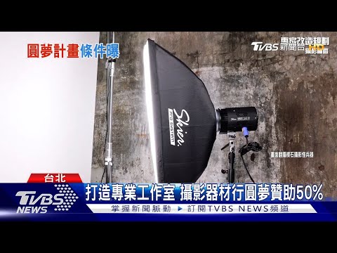 【楔石挺你 圓夢計畫】打造專業工作室 攝影器材行圓夢贊助50%