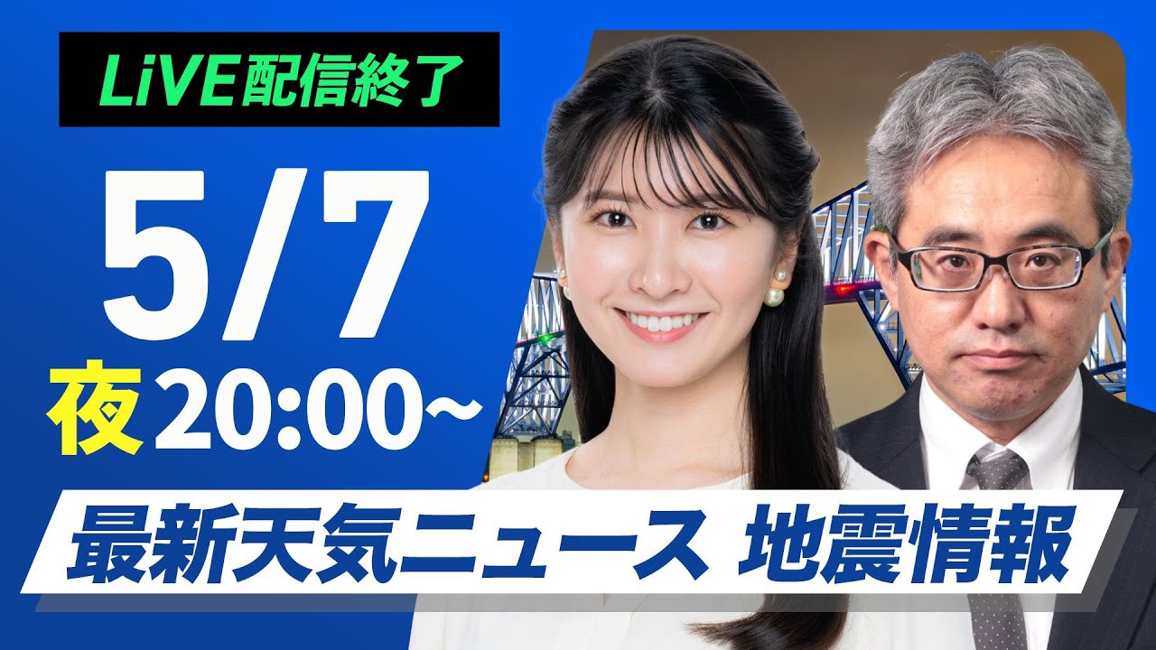 【ライブ】最新天気ニュース・地震情報  2025年5月7日(水)／西日本から天気回復も関東は急な雨が心配〈ウェザーニュースLiVEムーン・駒木結衣／本田竜也〉