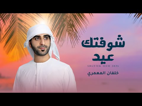 شوفتك عيد خلفان المعمري