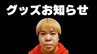 こーすけよりみなさんへグッズなお知らせ