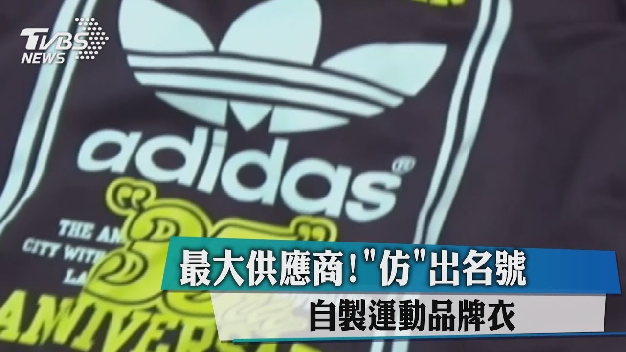 最大供應商!「仿」出名號 自製運動品牌衣