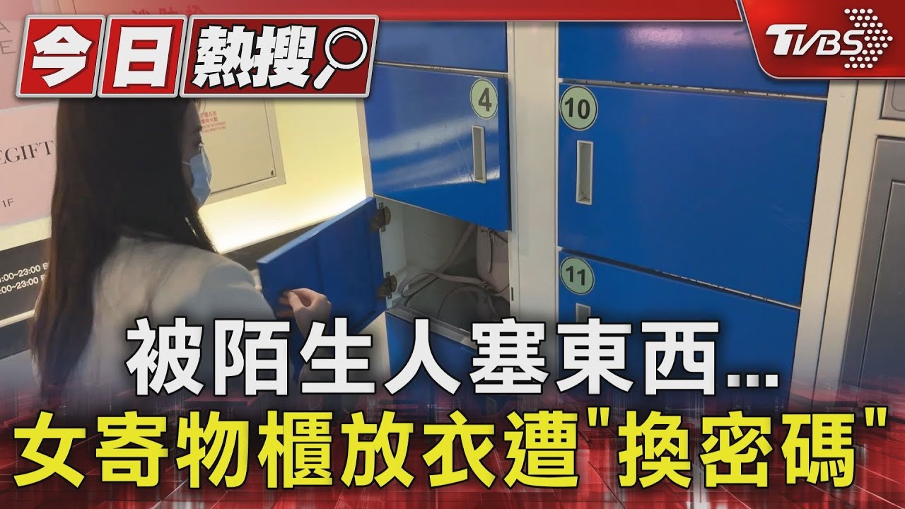 被陌生人塞東西　女寄物櫃放衣遭「換密碼」