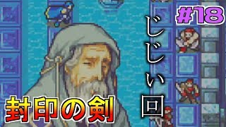 【ゲーム実況】封印の剣 #18 【FS/F】