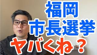 参政党から吉富景子氏が出るよ！佐々木彩乃氏はグローバリスト？中国〇産党？佐々木氏はネット中傷に法的措置を表明！自民党福岡市議団が擁立した調崇史氏が本命の気もするが…今後の展開に目が離せない