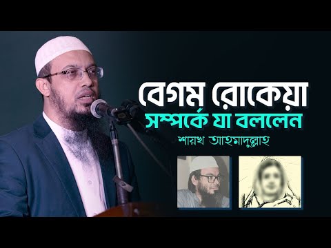 বেগম রোকেয়া সম্পর্কে যা বললেন শায়খ আহমাদুল্লাহ