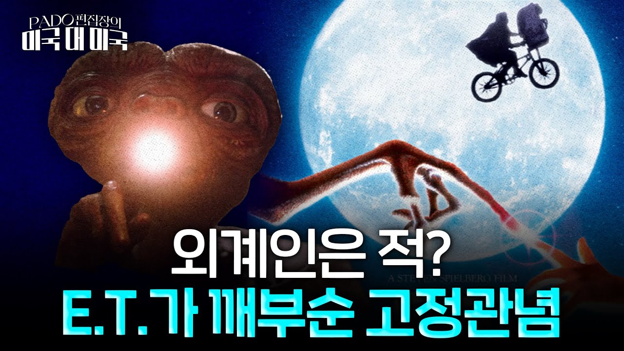 '우주전쟁' vs 'E.T.', 공상과학 속 정치학  [PADO 편집장의 '미국 대 미국']