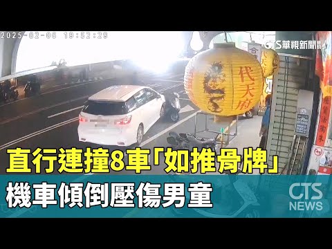 直行連撞8車「如推骨牌」　機車傾倒壓傷男童