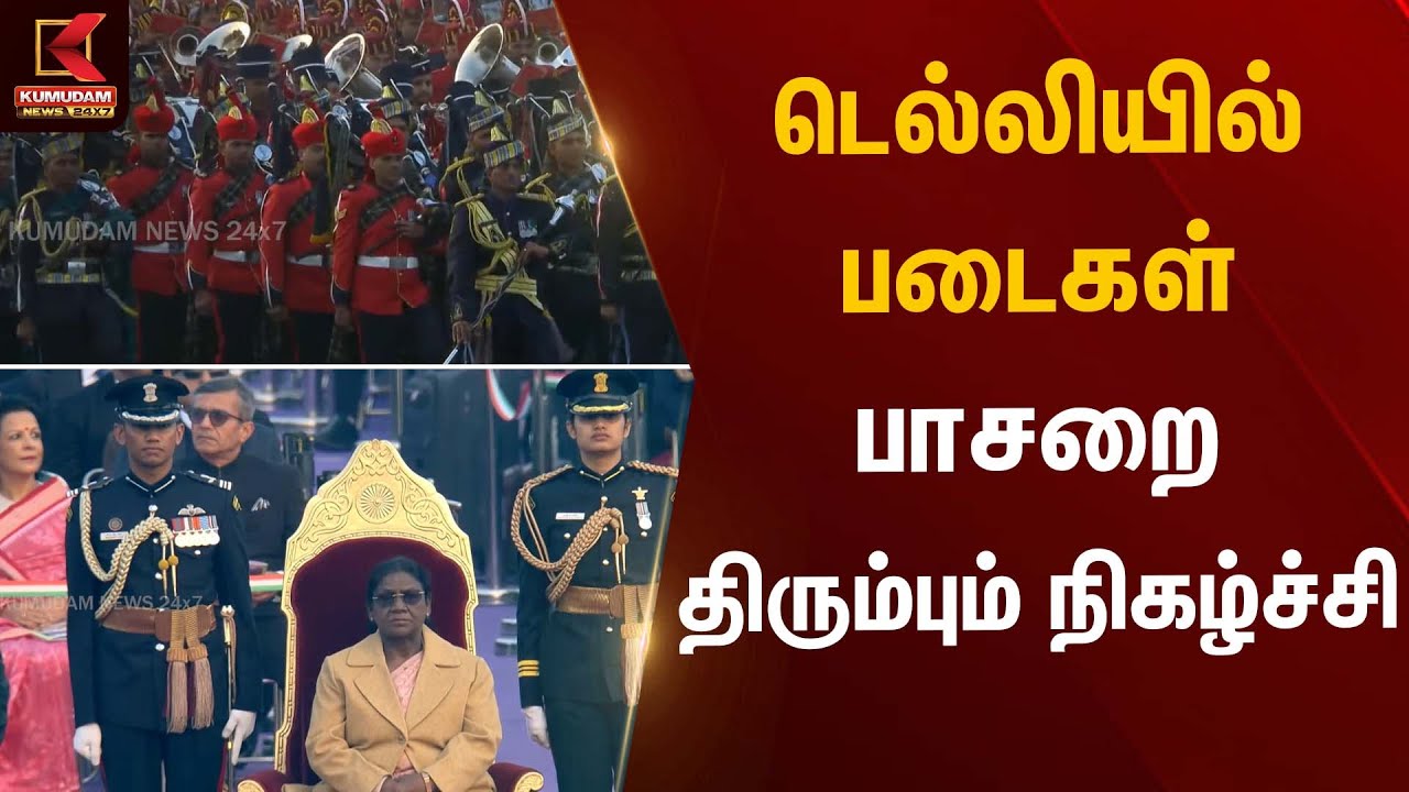 டெல்லியில் படைகள் பாசறை திரும்பும் நிகழ்ச்சி | Delhi Military Parade | Kumudam News