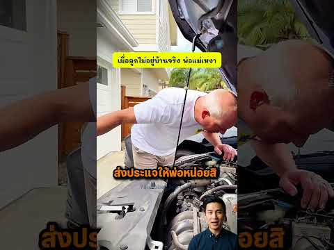 พ่อดีใจที่ลูกไม่อยู่บ้าน สุดท้ายก็เหงาคนเดียว