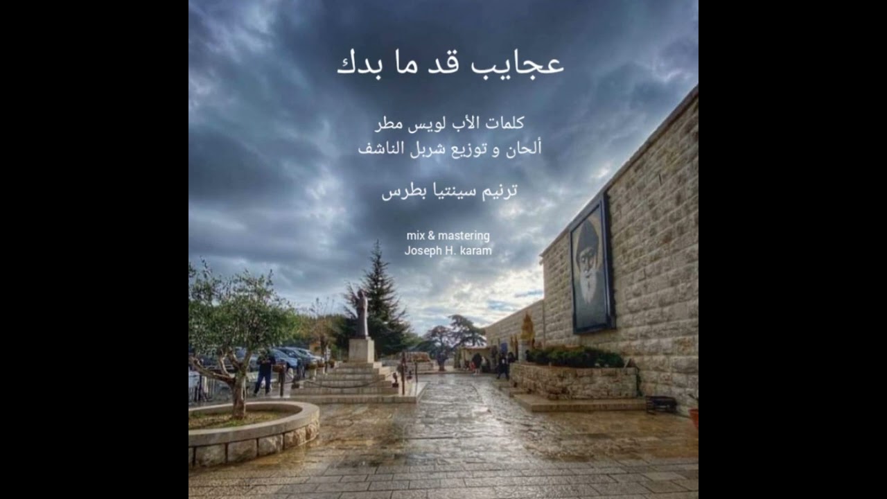 عجايب قد ما بدك - القديس شربل