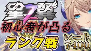 初めて9日目/初心者がランクに逝くぜ【#星の翼】完凸のありがたみがわかった・完全初見