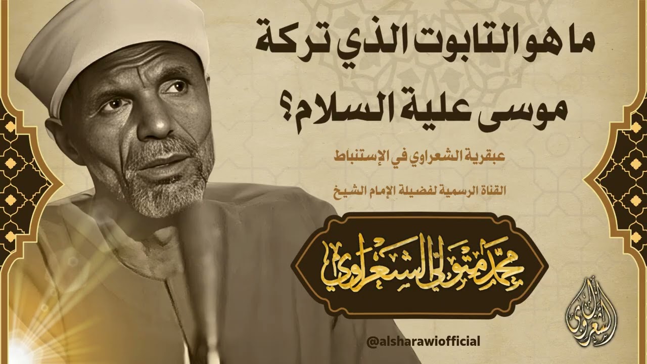 ما هو التابوت الذي تركة موسى علية السلام؟ تفسير الشعراوي