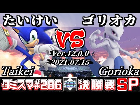 【スマブラSP】タミスマSP286 決勝戦 たいけい(ソニック) VS ゴリオカ(ミュウツー) - オンライン大会