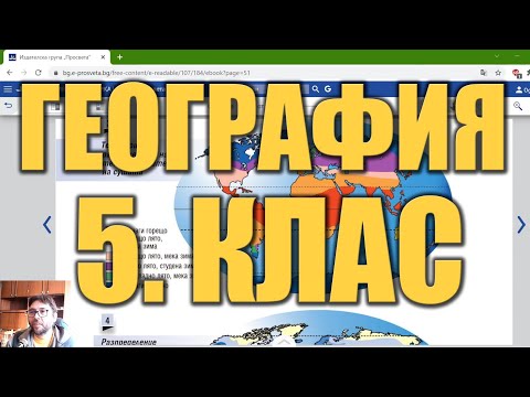 Видео урок 16 по География 5 клас - Фактори и елементи на климата