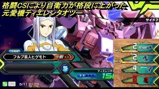格闘CSにより自衛力が格段に上がった 元愛機ティエレンタオツー