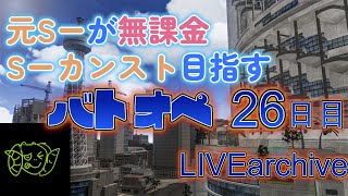 元S-が無課金でS-目指すバトオペ26日目