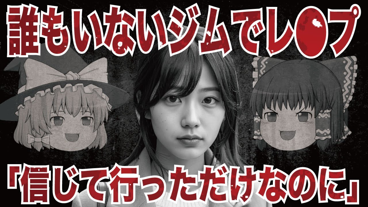【ゆっくり解説】忘れ物を取りに行っただけで… 誰もいないジムで起きた性被害
