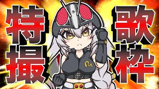 【歌枠】🌕華金の特撮オールジャンル歌枠♪【 #月城ティータイム 】