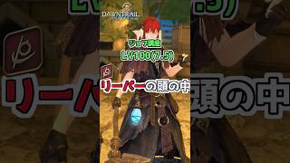 【FF14】１分で分かる！『リーパー』ジョブ講座 (LV100:Patch7.5編) #shorts