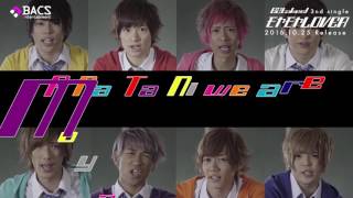 B2takes!第3弾シングル【モヤモヤLOVER】フルバージョン