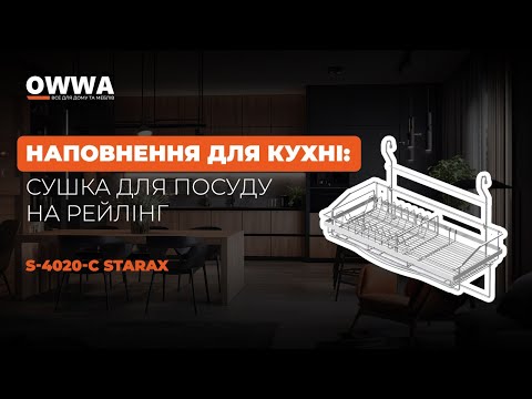 Сушка для посуду на рейлінг S-4020-C Starax