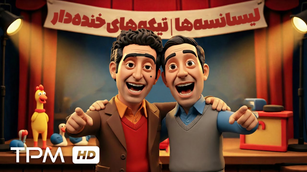 لیسانسه‌ها | تیکه‌های بامزه انیمیشنی ( داستان های حبیب / هوتن شکیبا) 😂