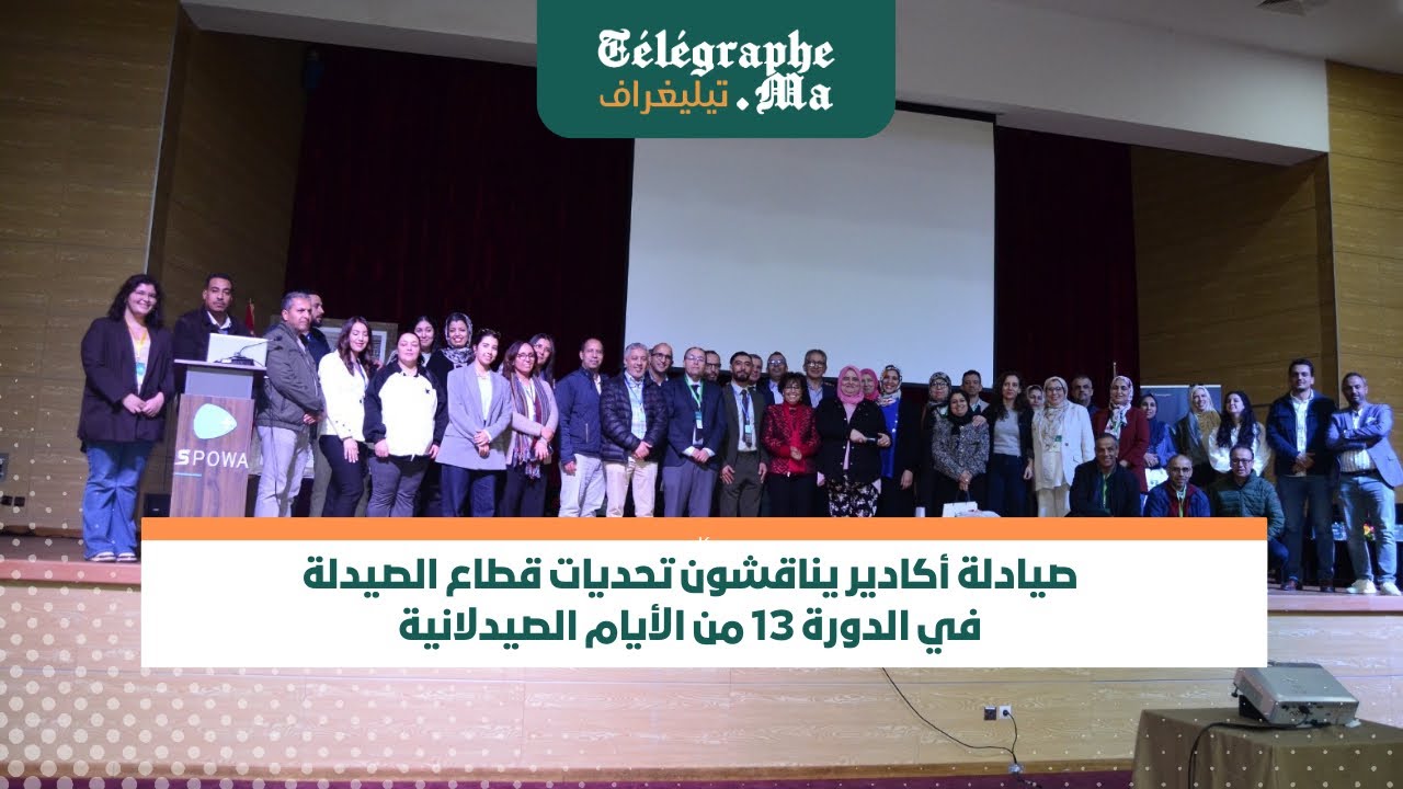 صيادلة أكادير يناقشون تحديات قطاع الصيدلة في الدورة 13 من الأيام الصيدلانية