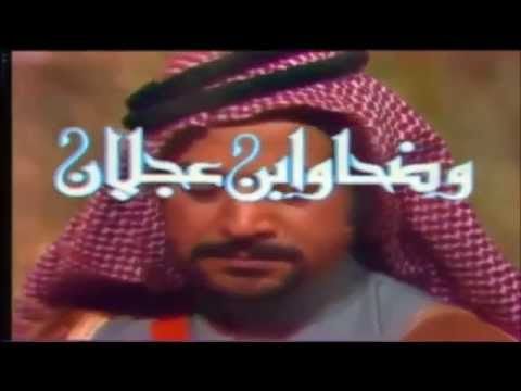 اغنية مقدمة مسلسل وضحى وابن عجلان، 1975