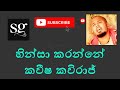 Hinsa Karanne හින්සා කරන්නේ Without Voice Karoke කවීෂ කවිර�