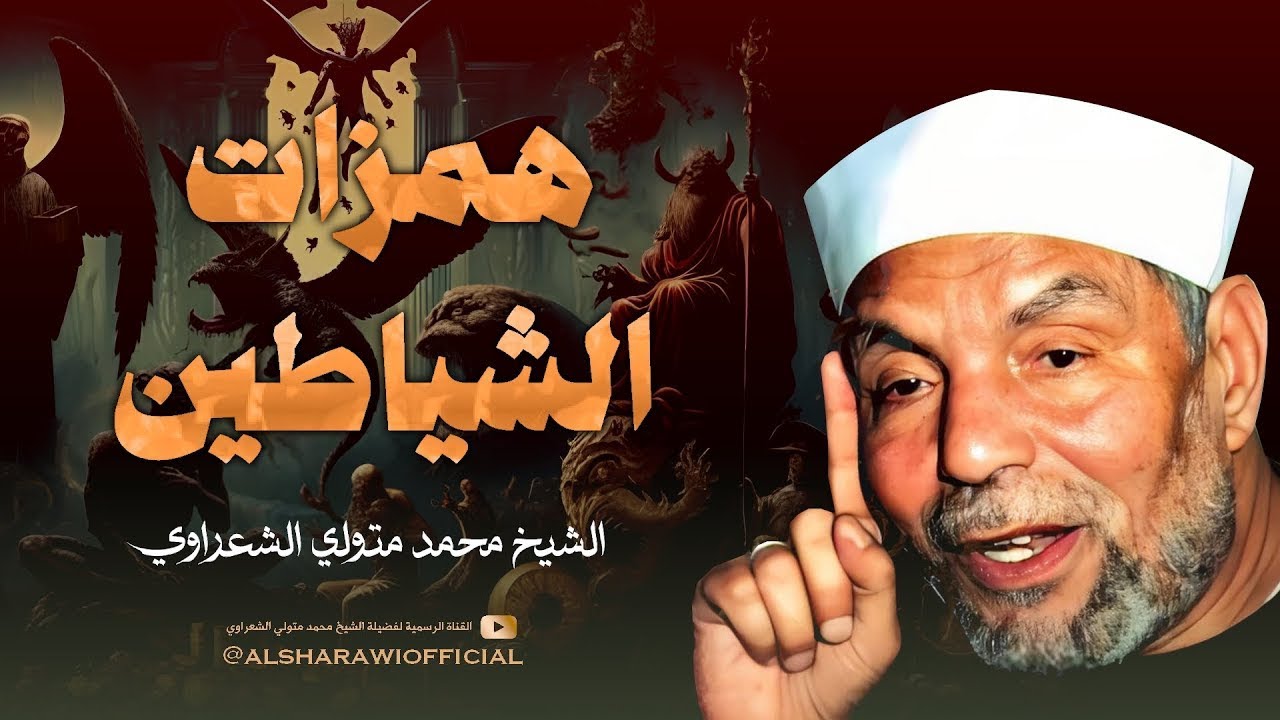 ( وَمِن وَرَائِهِم بَرْزَخٌ إِلَىٰ يَوْمِ يُبْعَثُونَ ) تفسير الشيخ الشعراوي