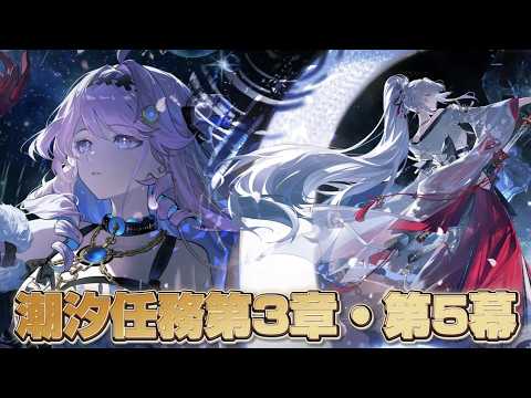 潮汐任務第三章・第五幕「昨夜を照らす星々」前編の魅力とは？