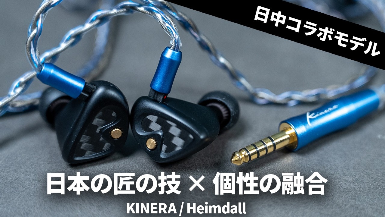 日本の匠の技 × Kineraの個性が融合!? O2Aidコラボ有線イヤホン「KINERA / Heimdall」を試す