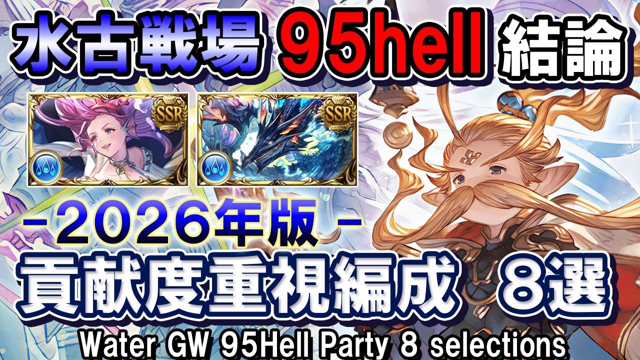 【貢献度稼ぎならこれ！】ヴァルナ＆水マグナ　水古戦場95hell結論　周回編成8選【グラブル】[GBF]Water GW 95Hell Party 8 selections