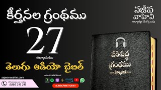 Psalms 27 కీర్తనలు Sajeeva Vahini Telugu Audio Bible