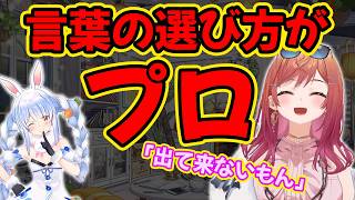 言葉の選び方がプロすぎてパクろうする【兎田ぺこら/ 一条莉々華/ホロライブ】