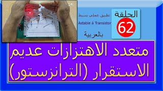 Multivibrateur Astable à Transistors   الحلقة 62: متعدد الاهتزازات عديم الاستقرار