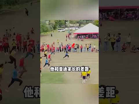 世界冠军参加儿子校园会，全场被惊到了#田径#搞笑 #弗雷泽#体育 #短跑