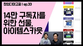 (EP.33) 쇼핑몰 판매량 터뜨리기 위해 필요한 무료 사이트 - 사용팁 + 스마트스토어
