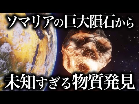 貴重な隕石:研究者らが地球外物質を発見