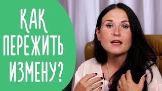 Жизнь После Измены. Как Простить Измену и Сохранить Семью | Family is...