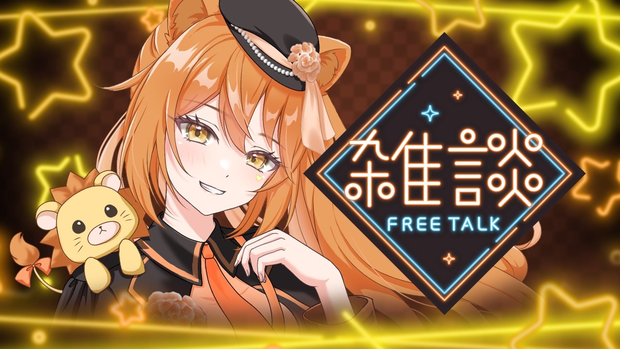 【雑談】実はまだアマプラ継続しちゃってるんですね🦁【伊織ねめあ】