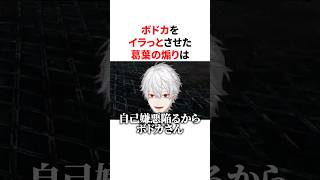 ボドカをイラっとさせるセンス抜群な葛葉の煽り　VTuber#にじさんじ#雑学#豆知識