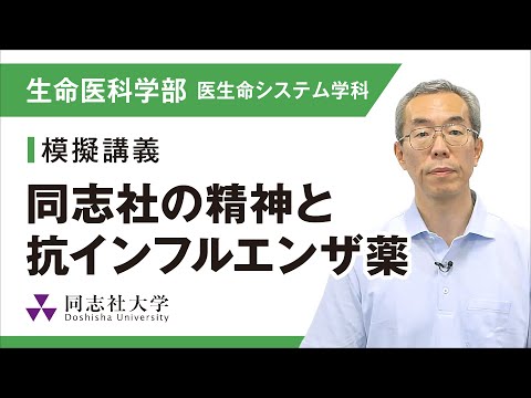 哲学科 生命医科学部医生命システム学科　模擬講義｜同志社大学