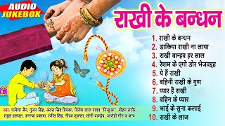 #रक्षाबंधन स्पेशल गीत | Raksha Bandhan Hit Top 10 Special Song | [Audio Jukebox] | Rakhi Ke Bhandhan